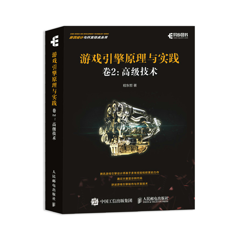 【M】游戏引擎原理与实践 卷2 高级技术 程东哲著 著 -9787115560407