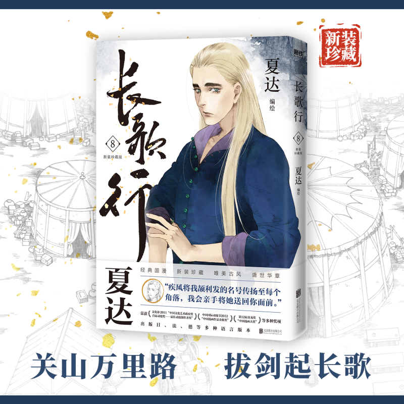 [全9册]长歌行.新装珍藏版1-9 [正版]专享赠品长歌行 漫画 新装珍藏版789第三辑套装 特别收录番外昙华 夏达 步高清大图