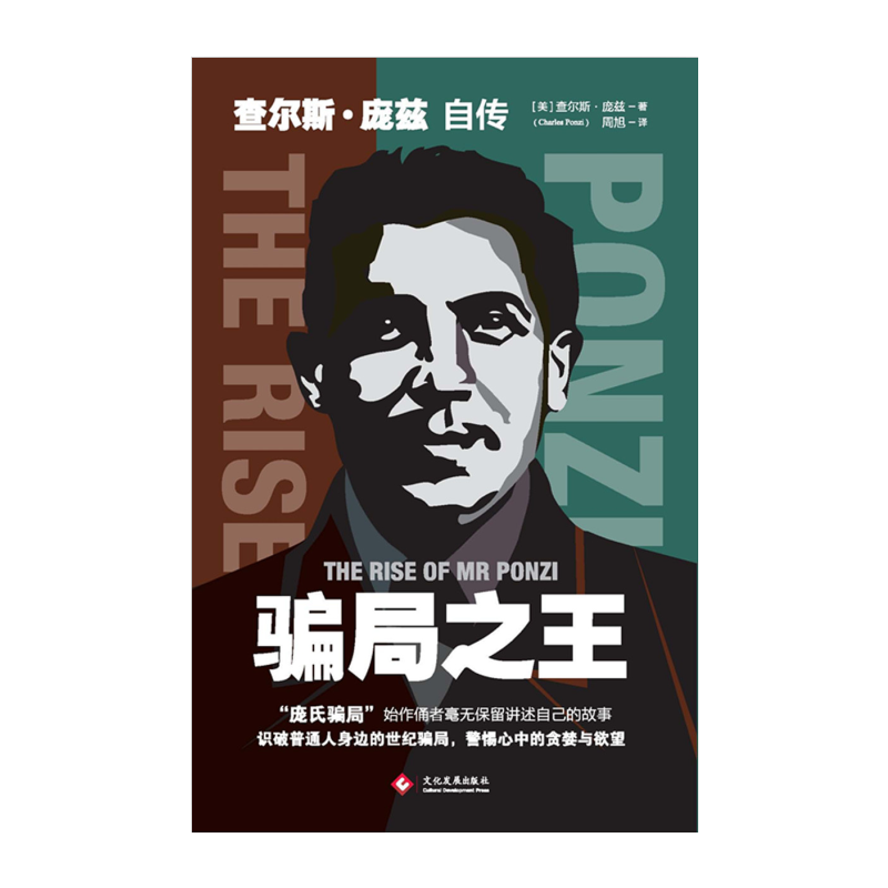 [正版] 书籍骗局 : 查尔斯·庞兹自传 了解经典金融骗局、洞悉人性弱点 警惕心中的贪婪与欲望高清大图