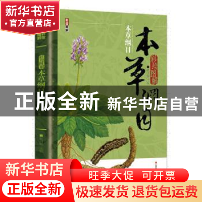 正版 彩绘图解本草纲目 耿引循主编 江西科学技术出版社 97875390