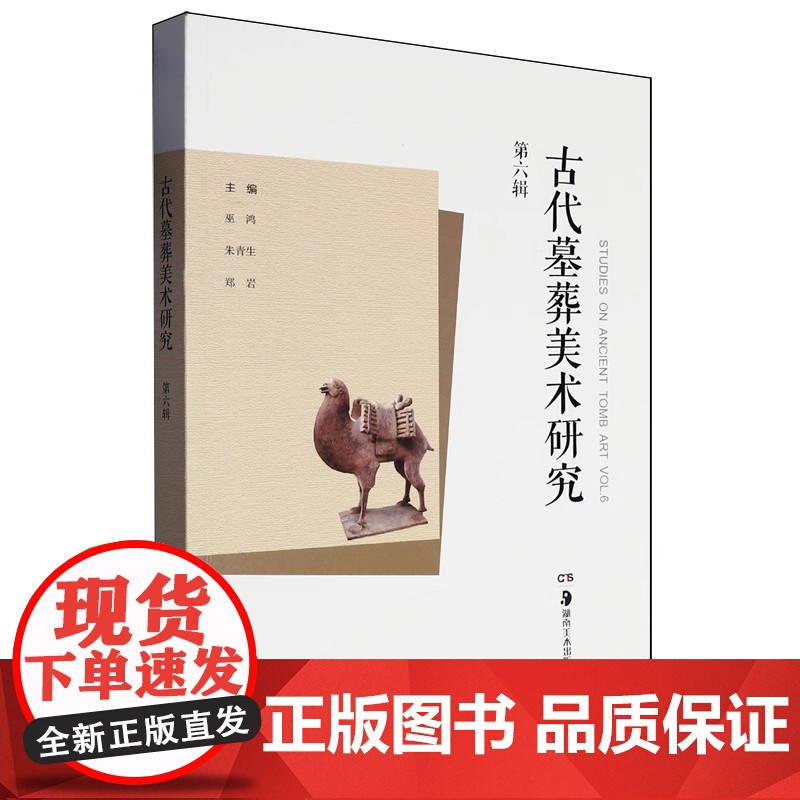 [正品发货]古代墓葬美术研究(第六辑)湖南美术出版社高清大图