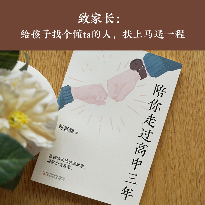 陪你走过高中三年 [正版]陪你走过高中三年 刘嘉森 著 心的力量 育儿百科指南父母阅读 如何鼓励高中生陪读高中 家庭教育高清大图