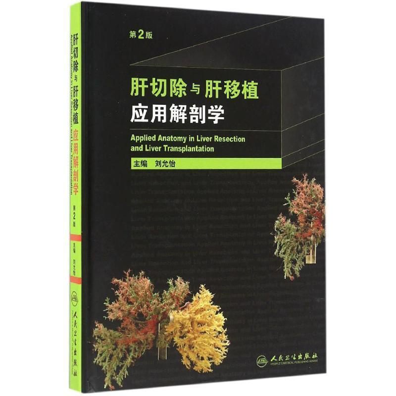 [正版]肝切除与肝移植应用解剖学 第2版 刘允怡 外科学医生医师临床诊断治疗专业书籍 医学类图书 人民卫生出版社