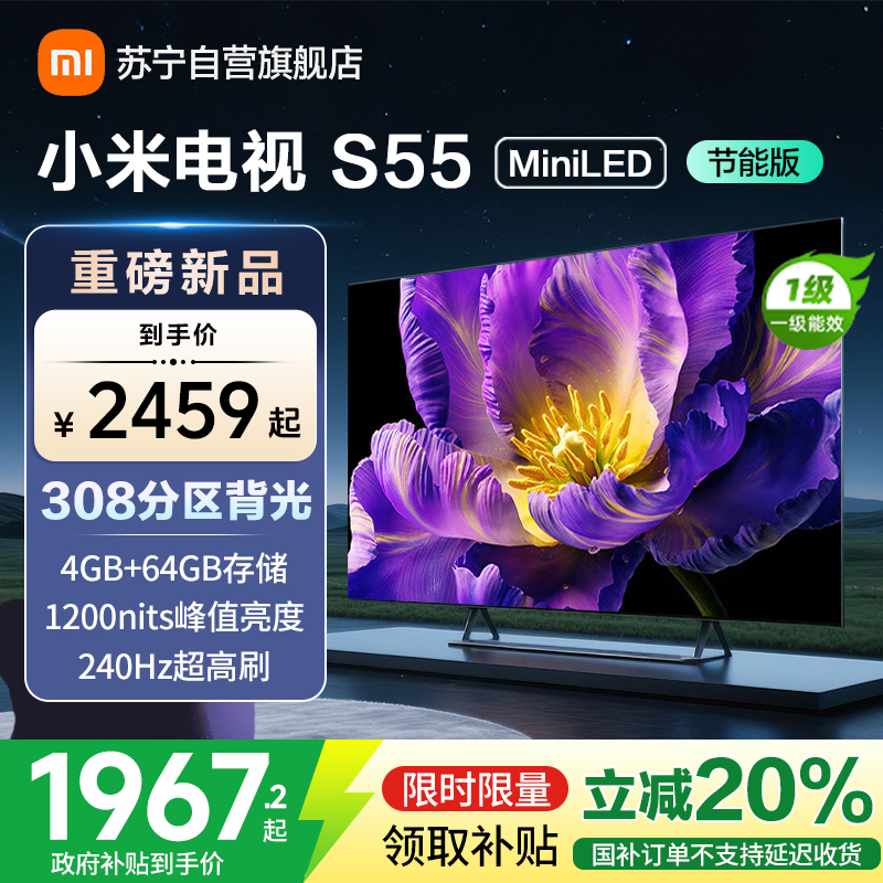 [国家补贴20%]小米电视55英寸S55 MiniLED节能版 1200nits亮度4+64G存储240HZ高刷