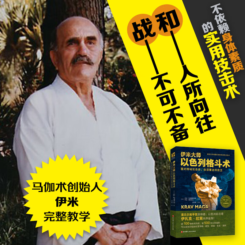 伊米大师以色列格斗术高清大图