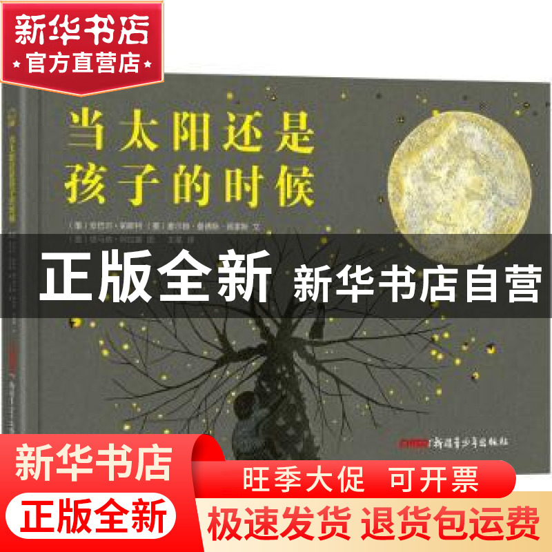 正版 当太阳还是孩子的时候 【墨】安巴尔·帕斯特,【墨】麦尔赫·曼德