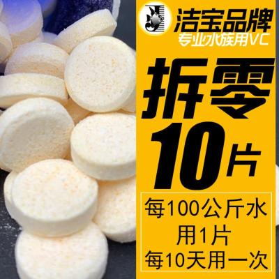 鱼用维C [拆零10片]自封袋装 1瓶 洁宝观赏鱼用VC片浓缩维生素C应激养鱼龟免疫力鱼缸水族箱鱼池塘