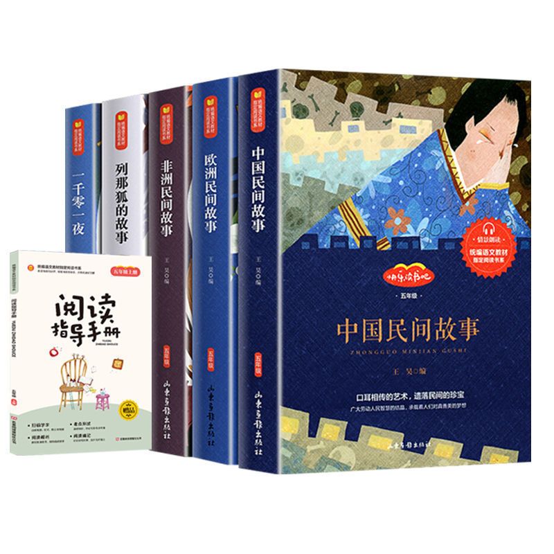 9册五年级上下册课外必读书籍送手册 [正版]快乐读书吧 全套9册 五年级上下册阅读课外书 中国民间故事欧洲非洲列那狐的故