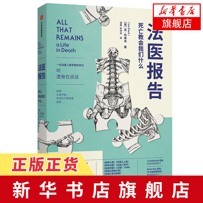 法医报告：死亡教会我们什么 一位法医人类学家的手记 推理类书籍法医人类学解剖学自然科学科普读物【新华书店旗舰店】