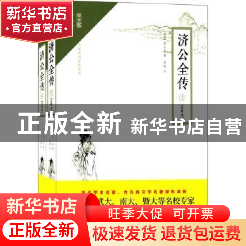 正版 济公全传:注释本 (清)郭小亭著 崇文书局 9787540345679 书高清大图