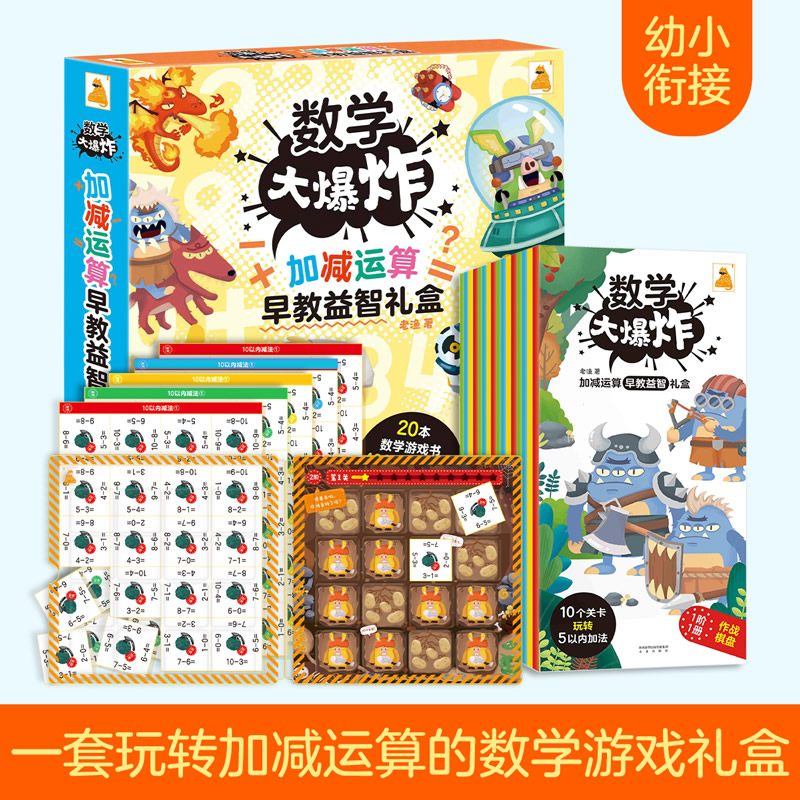 数学大爆炸——加减运算早教益智礼盒(共20册) [正版]数学大爆炸加减运算早教益智礼盒全20册幼小衔接数学早教启蒙益智游高清大图