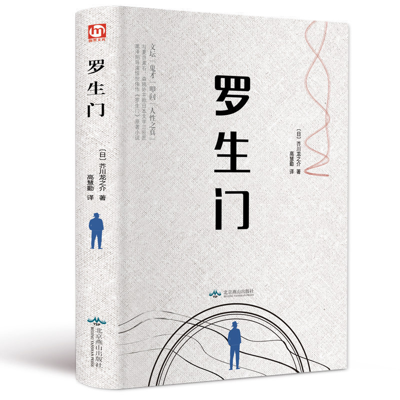 [正版] 日本惊悚悬疑文学 罗生门 日本作家芥川龙之介短篇作品小说全集读本 日本惊悚悬疑文学小说书高清大图