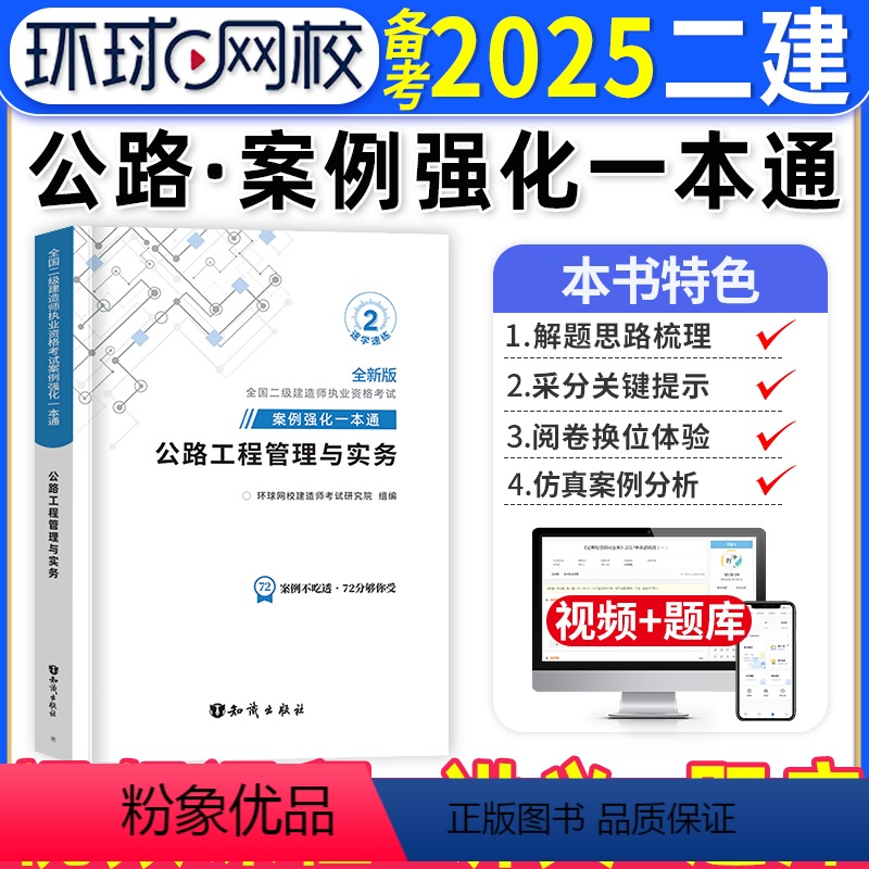 【正版】公路实务二建案例强化一本通备考2025年环球网校二级建造师考试公路工程管理与实务案例分析专项突破练习题集历年真