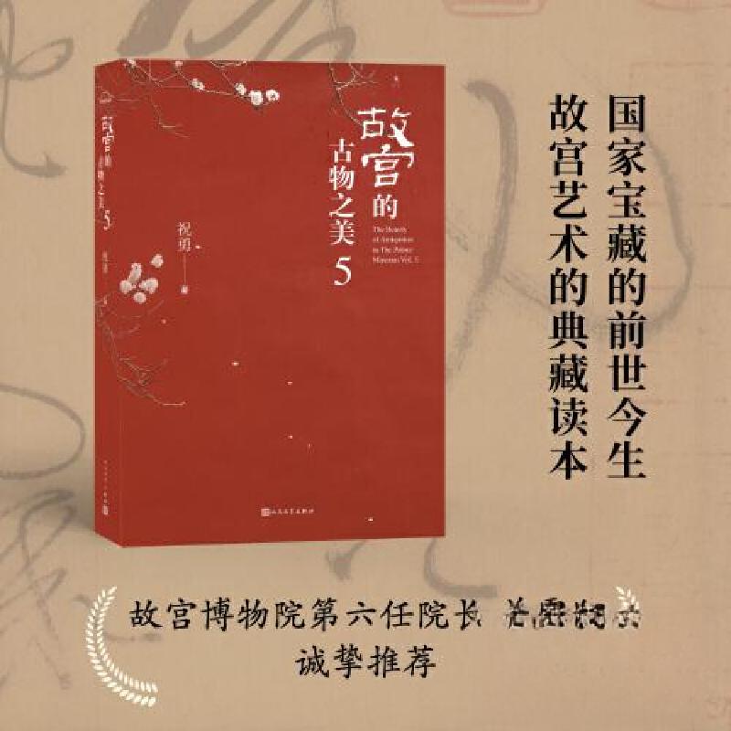 正版新书】故宫的古物之美5祝勇9787020180066