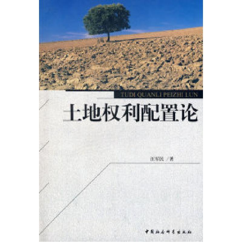 正版新书】土地权利配置论汪军民9787500471998