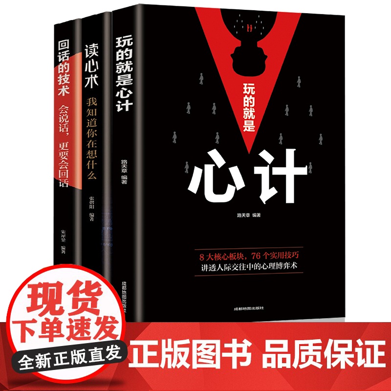 心计+读心术:我知道你在想什么+回话的技术会说话更要会回话【全3册】做人做事为人处事的书职场谋略人际交往沟通说话技巧心理
