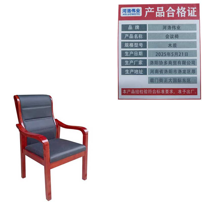 河洛伟业会议椅木质把高清大图