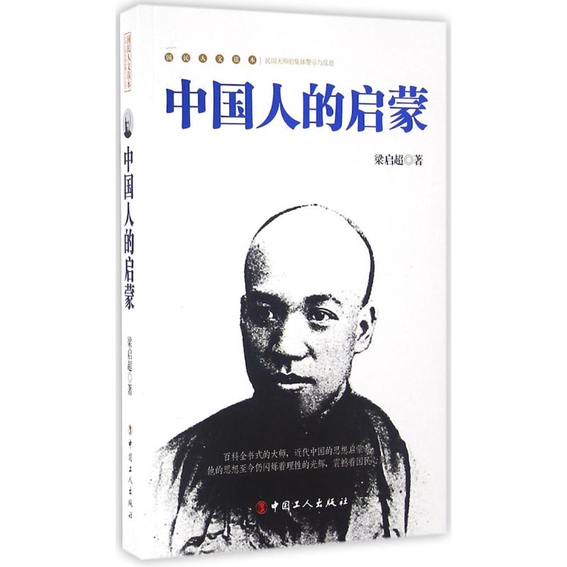 正版新书】中国人的启蒙-国民人文读本梁启超9787500863687