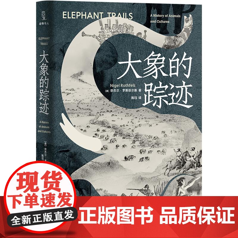 为动物而战/大象的踪迹/段义孚制造宠物:支配与感情/樱与兽 动物与人书系光启书局系列高清大图