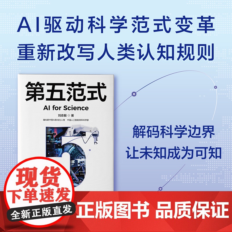 第五范式 刘志毅 著 经济 预售高清大图