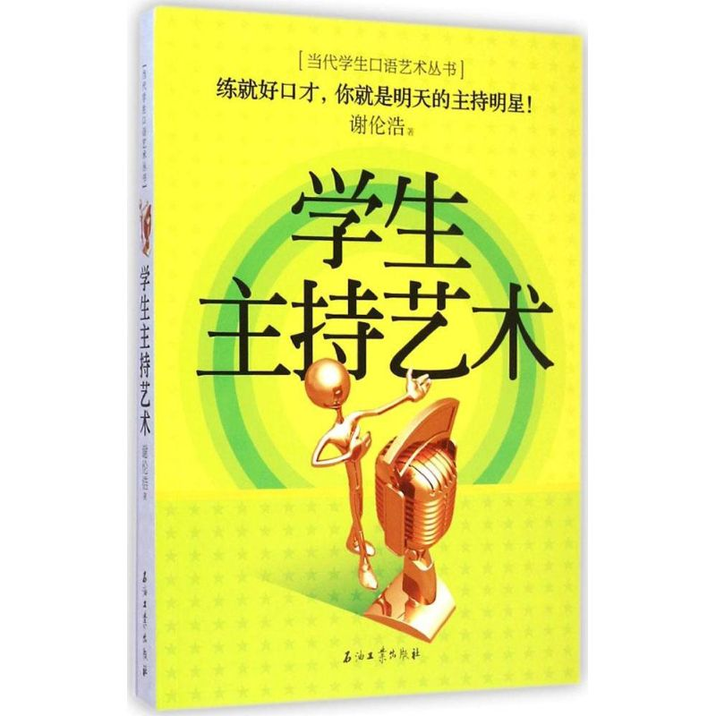 正版新书】学生主持艺术谢伦浩9787518305261