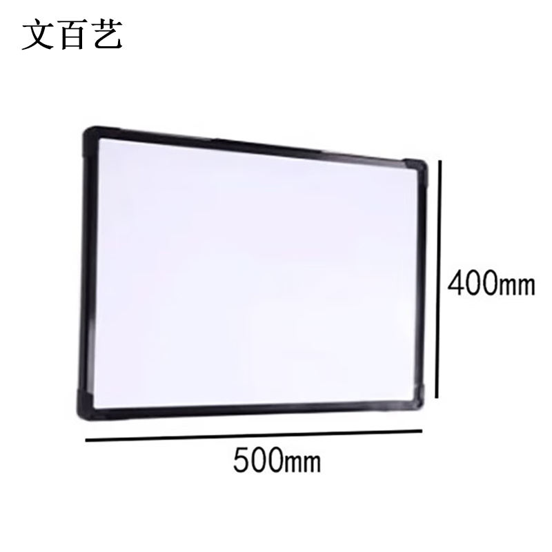 文百艺WBY-HG18 500mm*400mm 白板 (计价单位:个) 黑色高清大图