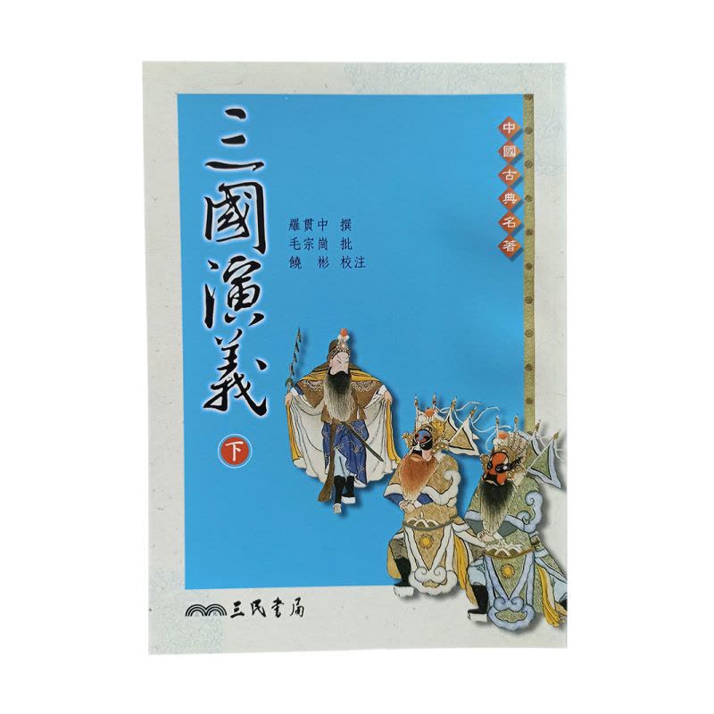 醉染正版] 三国演义上下册套装港台原版罗贯中毛宗岗饶彬三民中国古典