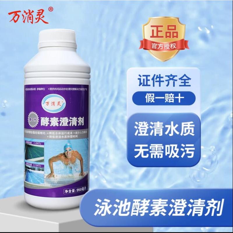万消灵 酵素澄清剂游泳池水上乐园温泉池澄清水质解决池水浑浊950ml/瓶