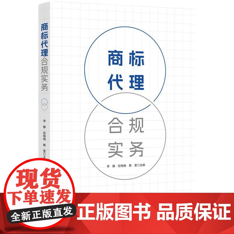 正版 商标代理合规实务 李静 段晓梅 赖莹 主编 知识产权出版社 商标代理业务程序 商标纠纷解决路径 境外商标布局规划