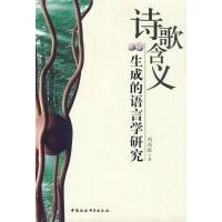 [正版] 诗歌含义生成的语言学研究 周瑞敏 中国社会科学出版社 文学 书籍 江苏书