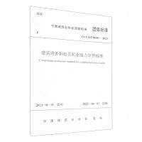 [N]建筑劳务班组长职业能力评价标准(T\CCIAT0049-2023)/中国建筑业协会团体标准-1511240417
