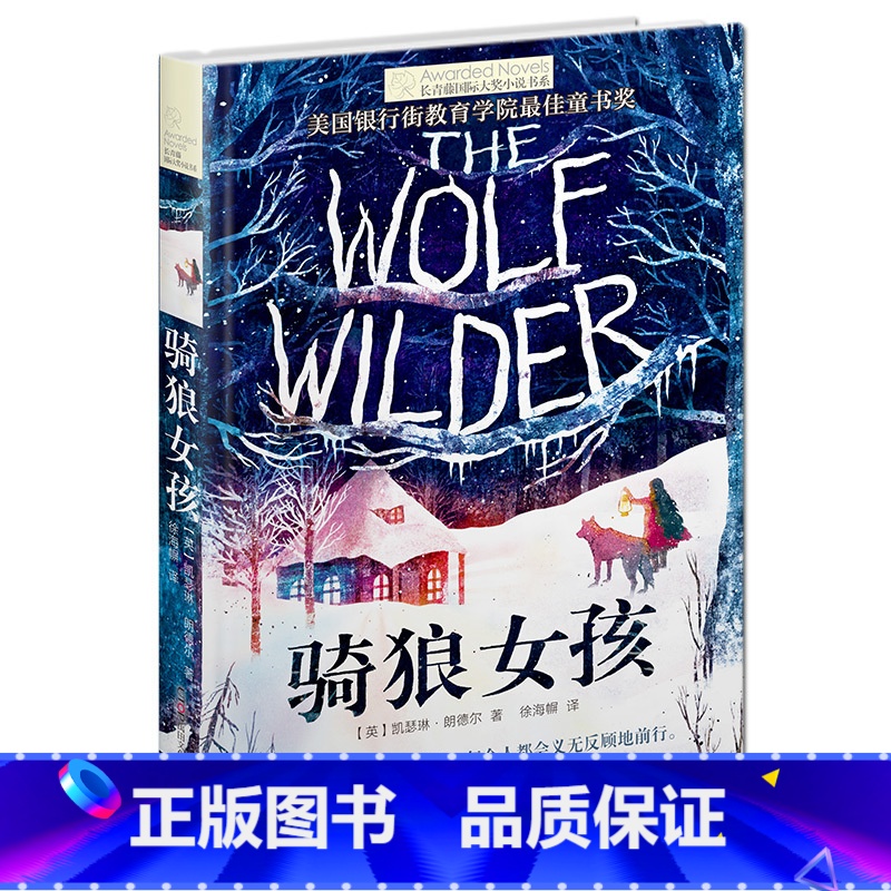 骑狼女孩 【正版】 骑狼女孩/长青藤 大奖小说书系 第6辑 6-9-12-15岁中小学生课外阅读书籍 青少年励志成长校园