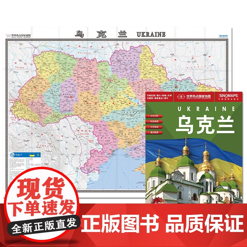 乌克兰地图挂图 乌克兰全图 折叠图 折挂两用 中外文对照 大字易读 含赠品 世界热点国家地图 中国地图出版社高清大图