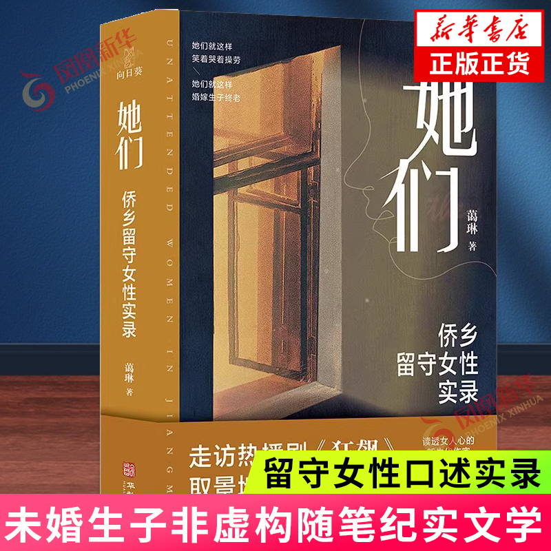 [正版]她们 走访狂飙取景地 蔼琳留守女性 中国第一侨乡 柏拉图式婚姻 知性女子 涉外婚姻 未婚生子非虚构随笔纪实文学书