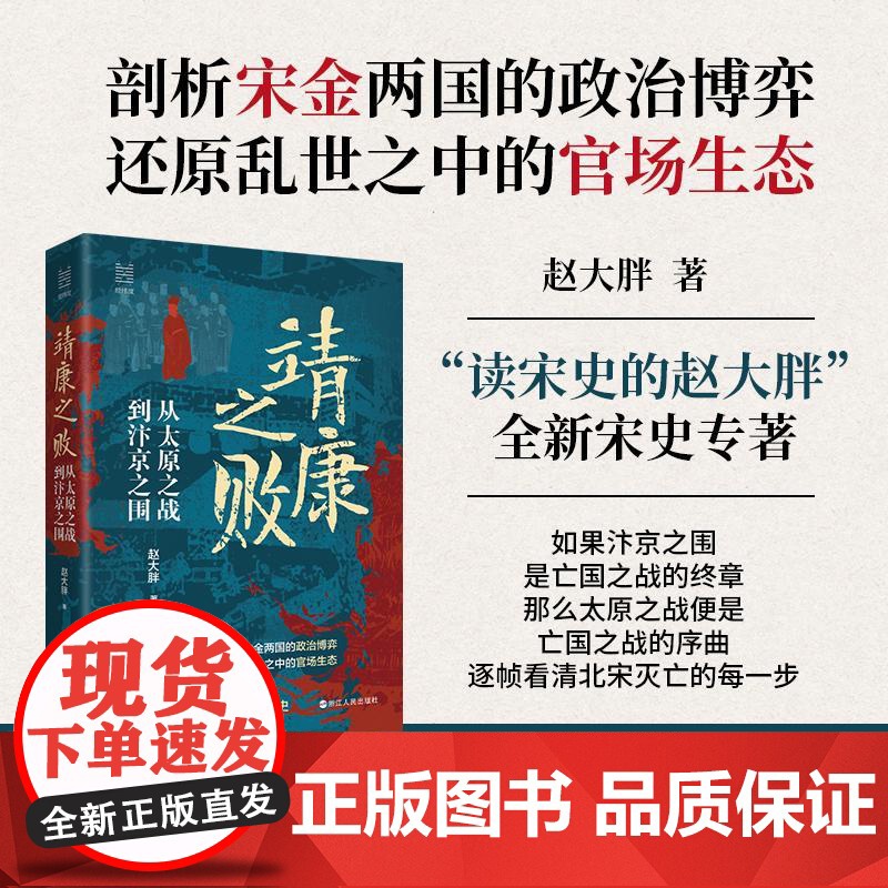 靖康之败 从太原之战道汴京之围 赵大胖著 经纬度丛书 北宋军事纪实 太原之战救援失败解析汴京之围官场生态还原‌ 浙江人民高清大图
