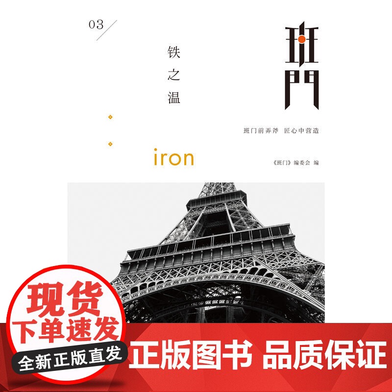 班门:铁之温 《班门》编委会 北京联合出版公司 正版书籍高清大图