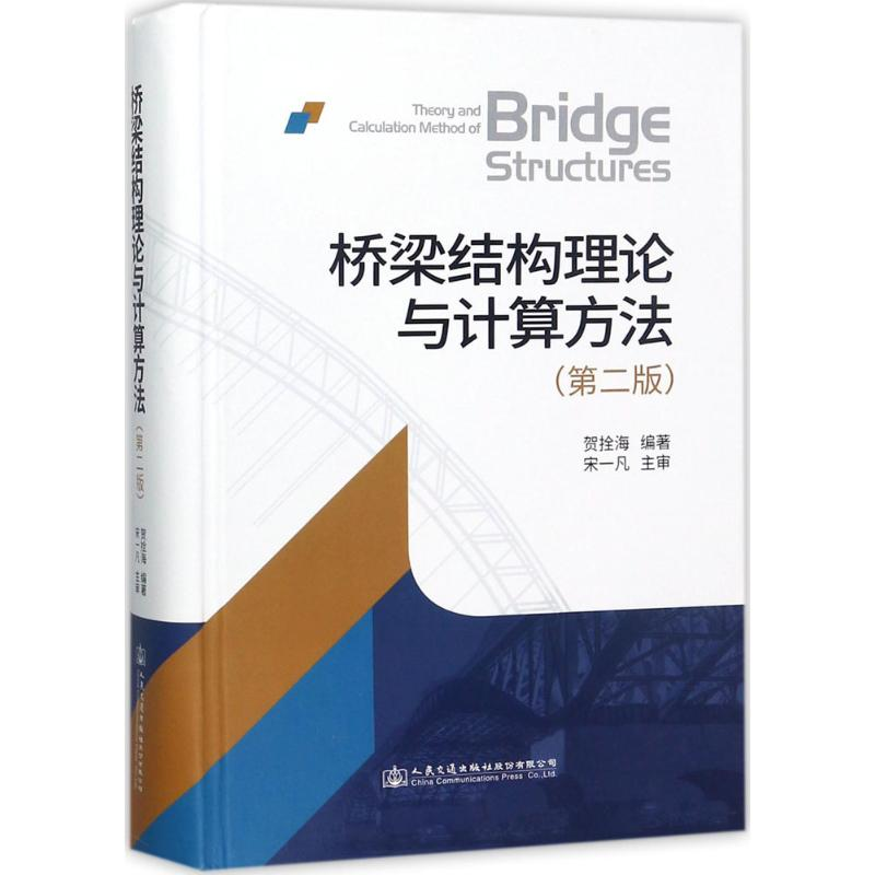 [M]桥梁结构理论与计算方法-9787114140587高清大图