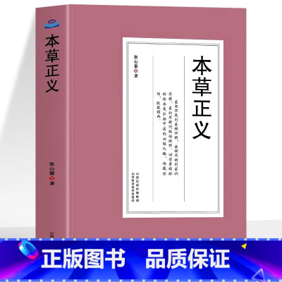 本草正义 张山雷 山西科学技术出版社 张山雷医学丛书 书中分草 木 果 蔬 金 石 鸟 兽 虫 鱼 人等类 辽参 高 [