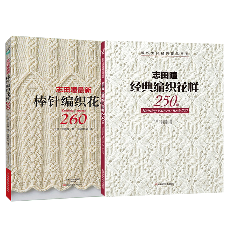 [醉染正版]织毛衣教程全套2册 志田瞳新棒针编织花样260+编织花样250例 毛衣编织书籍大全花样 棒针花样图案大全 手高清大图