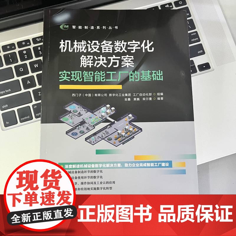 套装 制造工艺体系实践 机械设备数字化解决方案:实现智能工厂的基础 套装共2册 数字化 智能工厂 基础 机电设备 物高清大图