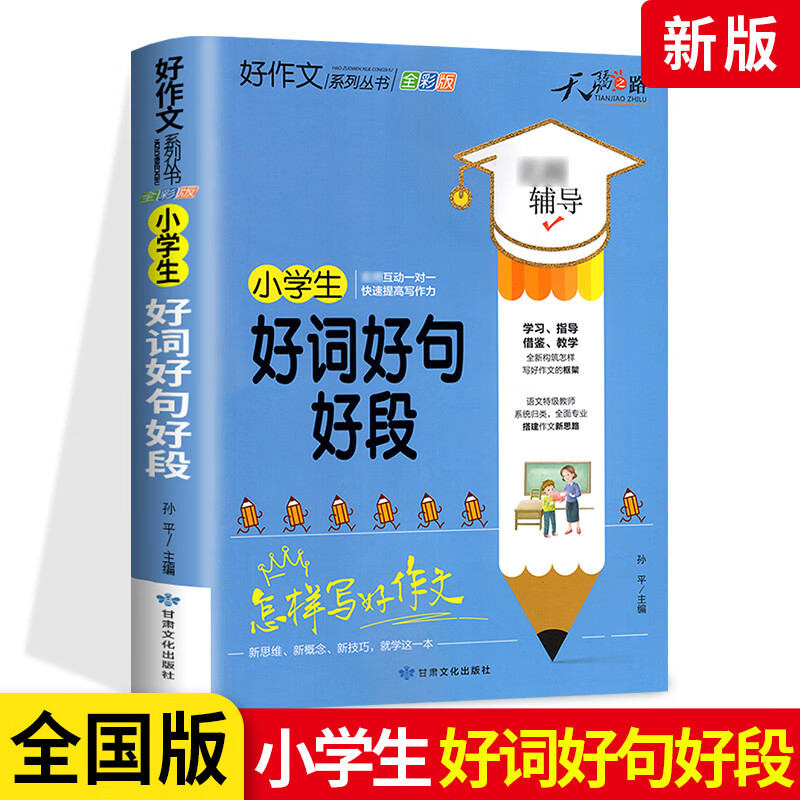 小学生好词好句好段大全三至六年级作文书素材积累语文同步作文优美句子积累大全一二三四五年级优秀作文佳句 [全套2册]好词好