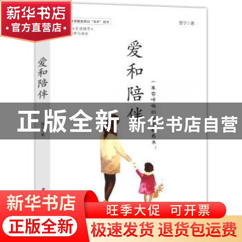 正版 爱和陪伴:一本会呼吸的亲子教养书! 雪宁著 中国妇女出版高清大图