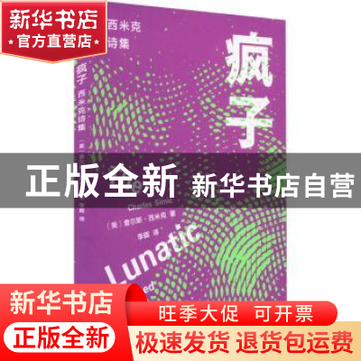 正版 疯子 查尔斯·西米克 江苏凤凰文艺出版社 9787559463623 书