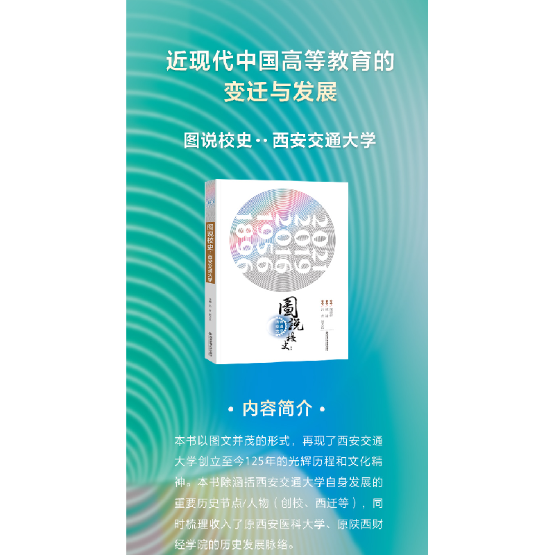 醉染图书图说校史——西安交通大学9787569320高清大图
