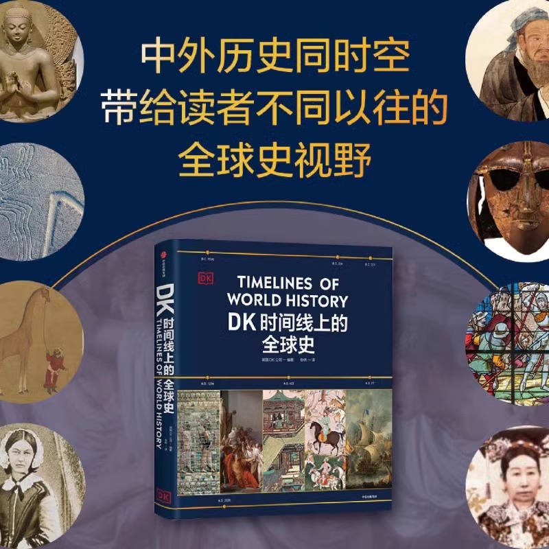 [加0.1元]套装 [正版]送简史地图dk时间线上的全球史立体阅读人类发展文明历史400万年五大洲区域1500个重大高清大图