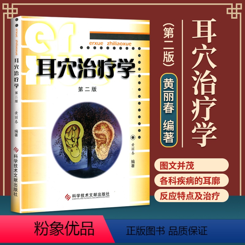 [正版]耳穴治疗学黄丽第二版第2版黄丽春耳穴诊断与治疗中医外治书耳穴疗法书籍中医诊断治疗书籍耳穴疗法可搭配耳穴诊断学图