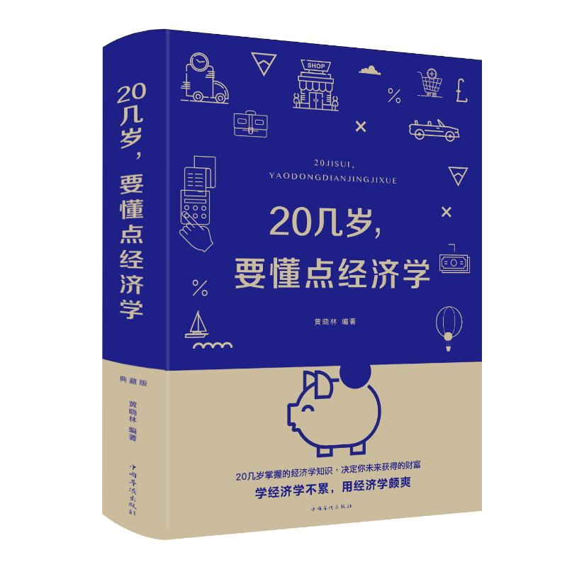 醉染图书20几岁.要懂点经济学(新版)9787511350367高清大图