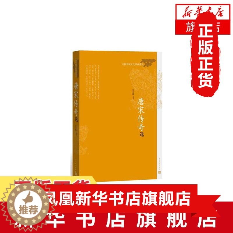 [醉染正版]唐宋传奇选 中国传统文化经典选读 张友鹤著 人民文学出版社 唐宋传奇专指唐宋时期的短篇小说 中国古典文学小说高清大图