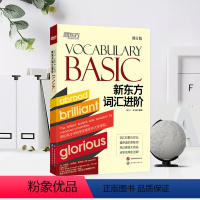 词汇进阶Vocabulary Basic 【正版】包凡一新东方词汇进阶Vocabulary Basic（修订版）王玉V词