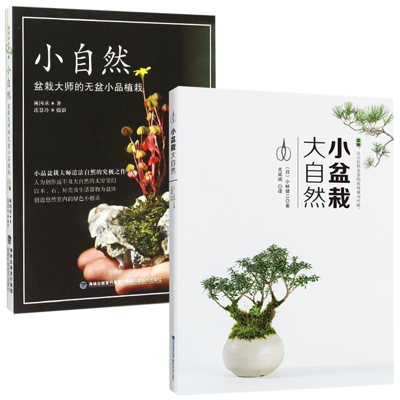[正版]2册 小盆栽 大自然+小自然:盆栽大师的无盆小品植栽 小品盆景47例我的迷你花园图解四季组合设计与制作花园盆高清大图
